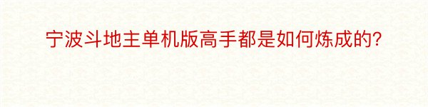 宁波斗地主单机版高手都是如何炼成的？