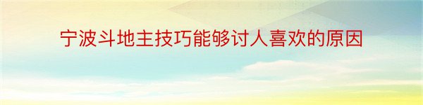 宁波斗地主技巧能够讨人喜欢的原因