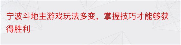 宁波斗地主游戏玩法多变，掌握技巧才能够获得胜利