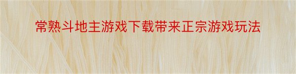 常熟斗地主游戏下载带来正宗游戏玩法