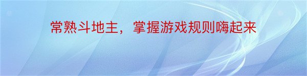 常熟斗地主，掌握游戏规则嗨起来