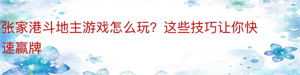 张家港斗地主游戏怎么玩？这些技巧让你快速赢牌