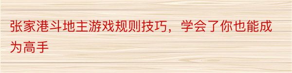 张家港斗地主游戏规则技巧，学会了你也能成为高手