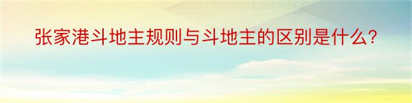 张家港斗地主规则与斗地主的区别是什么？