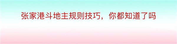 张家港斗地主规则技巧，你都知道了吗