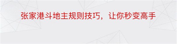 张家港斗地主规则技巧，让你秒变高手