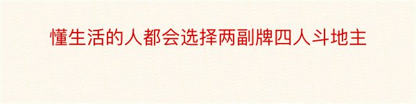 懂生活的人都会选择两副牌四人斗地主