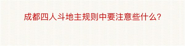 成都四人斗地主规则中要注意些什么？