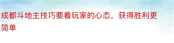 成都斗地主技巧要看玩家的心态，获得胜利更简单