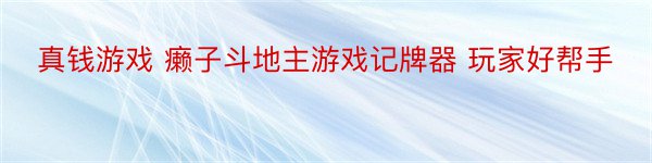 真钱游戏 癞子斗地主游戏记牌器 玩家好帮手