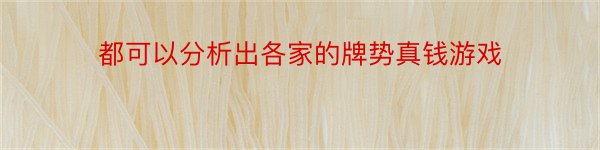 都可以分析出各家的牌势真钱游戏