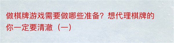 做棋牌游戏需要做哪些准备？想代理棋牌的你一定要清澈（一）