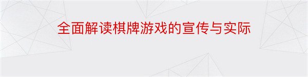 全面解读棋牌游戏的宣传与实际