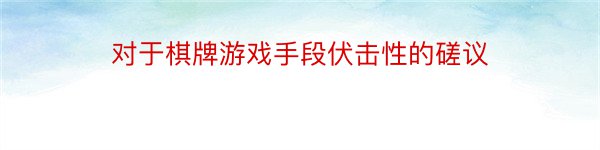 对于棋牌游戏手段伏击性的磋议