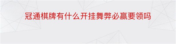 冠通棋牌有什么开挂舞弊必赢要领吗