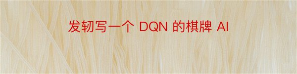 发轫写一个 DQN 的棋牌 AI