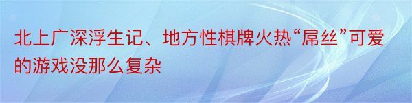 北上广深浮生记、地方性棋牌火热“屌丝”可爱的游戏没那么复杂