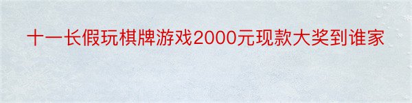 十一长假玩棋牌游戏2000元现款大奖到谁家