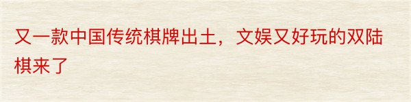 又一款中国传统棋牌出土，文娱又好玩的双陆棋来了