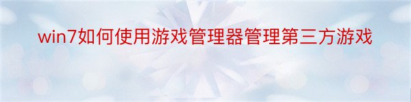 win7如何使用游戏管理器管理第三方游戏