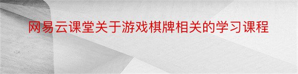 网易云课堂关于游戏棋牌相关的学习课程