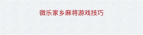 微乐家乡麻将游戏技巧