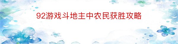 92游戏斗地主中农民获胜攻略