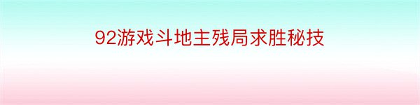 92游戏斗地主残局求胜秘技