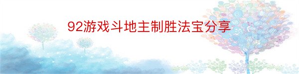 92游戏斗地主制胜法宝分享