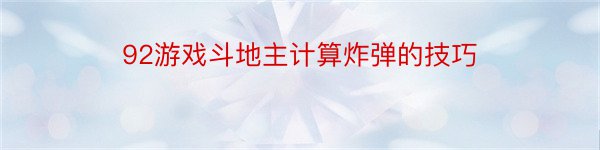 92游戏斗地主计算炸弹的技巧