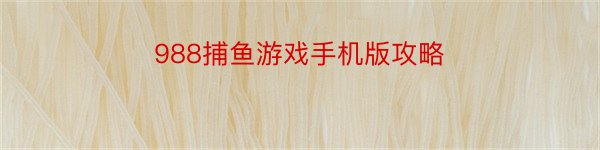 988捕鱼游戏手机版攻略