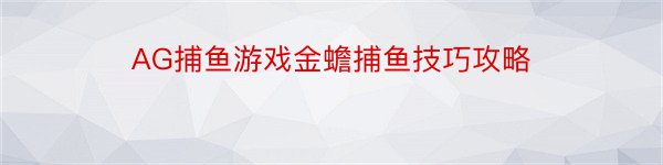 AG捕鱼游戏金蟾捕鱼技巧攻略