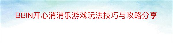 BBIN开心消消乐游戏玩法技巧与攻略分享