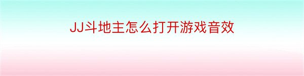 JJ斗地主怎么打开游戏音效