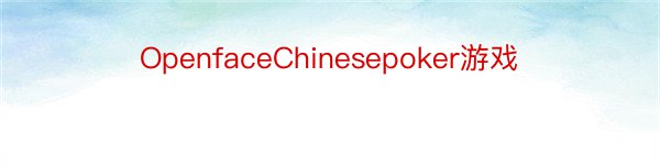 OpenfaceChinesepoker游戏