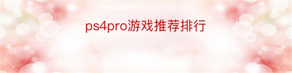 ps4pro游戏推荐排行