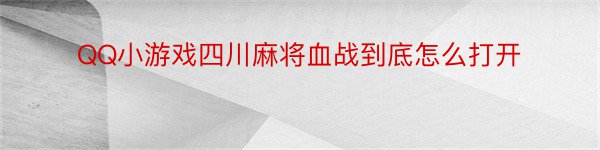 QQ小游戏四川麻将血战到底怎么打开