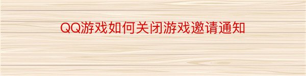 QQ游戏如何关闭游戏邀请通知