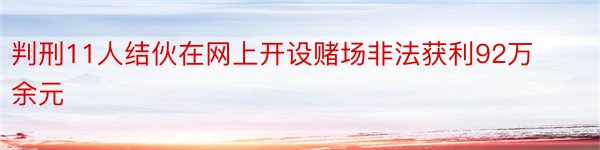 判刑11人结伙在网上开设赌场非法获利92万余元