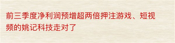 前三季度净利润预增超两倍押注游戏、短视频的姚记科技走对了