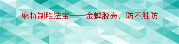 麻将制胜法宝——金蝉脱壳，防不胜防