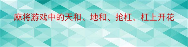 麻将游戏中的天和、地和、抢杠、杠上开花