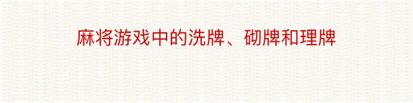 麻将游戏中的洗牌、砌牌和理牌