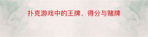 扑克游戏中的王牌、得分与赌牌