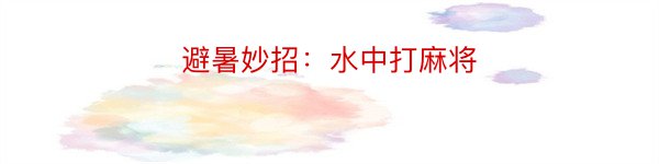 避暑妙招：水中打麻将