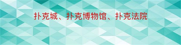 扑克城、扑克博物馆、扑克法院