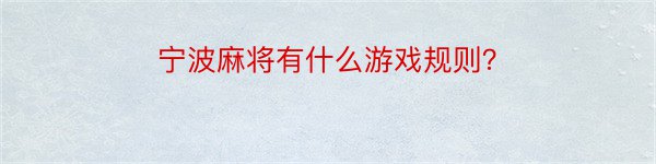 宁波麻将有什么游戏规则？