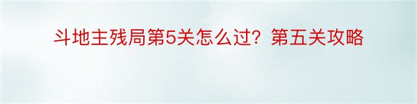 斗地主残局第5关怎么过？第五关攻略