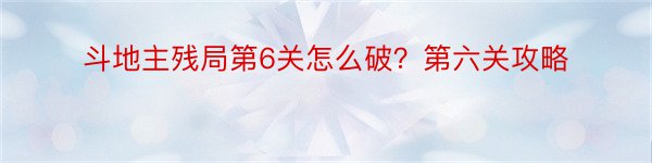 斗地主残局第6关怎么破？第六关攻略