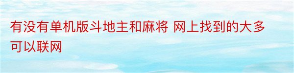 有没有单机版斗地主和麻将 网上找到的大多可以联网